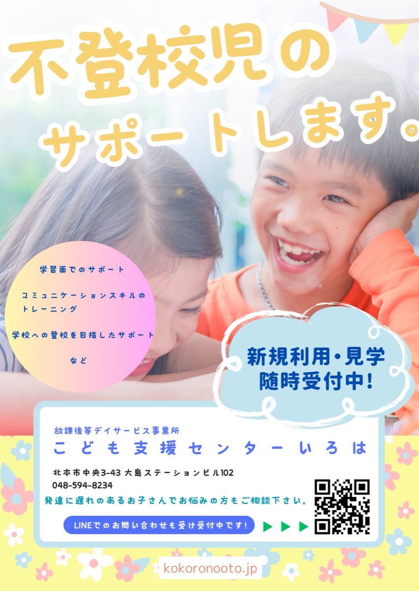 irohakitamoto's tweet photo. 放課後等デイサービス事業所いろはは発達障害や不登校など、さまざまな背景をもつお子様一人ひとりに寄り添う事業所です。

新規利用児童募集中！
見学・体験随時受付中！

＃北本市
＃鴻巣市
＃桶川市
＃加須市
#久喜市
＃行田市
＃上尾市
＃不登校
＃発達障害
＃放課後等デイサービス https://t.co/bqgra7EHIM