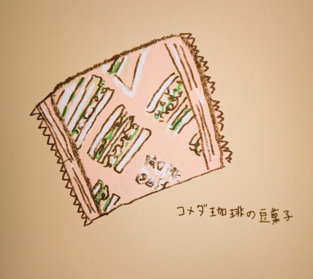 昨年12月にiPadデビューしたんだけれど、全然使いこなせていない…😞Procreateというアプリでお絵かきがしたく…Udemyの講座もやってみたけれど
中々に難しい💦
新学期、毎日少しでも描くのを目標にしよう〜👍

先日コメダ珈琲に入ったらレジ前で豆菓子が大袋に入っていて、思わず買いそうになった…🤭