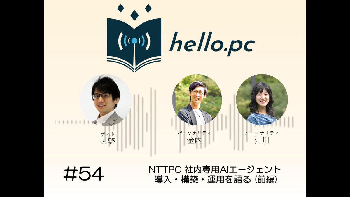 NTTPC_Official's tweet photo. ＼hello.pc 新着紹介！／
 
#54 NTTPC 社内専用AIエージェント 導入・構築・運用を語る（前編）

◆Spotify
https://t.co/h31rZymN6E

◆Apple Podcast
https://t.co/NKlAVLUz9m

◆YouTube
https://t.co/NJbueaTfLf

#NTTPC
#DevRel
#AI
#GPU
#ITインフラ https://t.co/JfdUoYTlj0