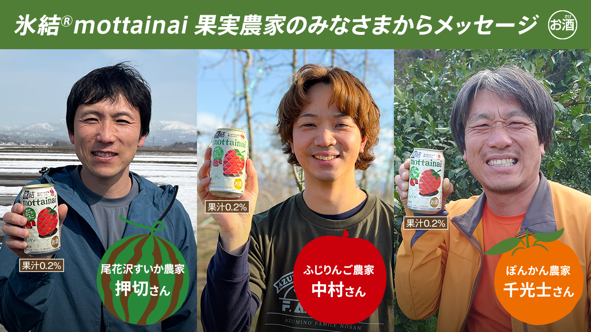 Hyoketsu_KIRIN's tweet photo. ／
#氷結mottainai が生んだ笑顔でつながる！
果実農家さんから喜びの声が届きました💌
＼

尾花沢すいか🍉押切さん
”色々な果実が出るのが楽しみ”

ふじりんご🍎中村さん
”日常の意識が大きく変わった”

ぽんかん🍊千光士さん
”今後も続いていくことを期待”

この取り組み素敵！と思ったらリポスト🔁 https://t.co/c458WsHiZS