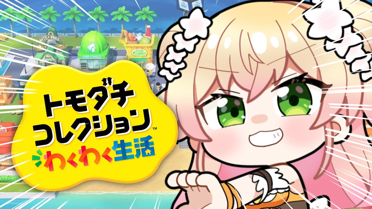 PM4:00～✨ 🍑 トモダチコレクション 🍑 ホロメンと推しと新生活する