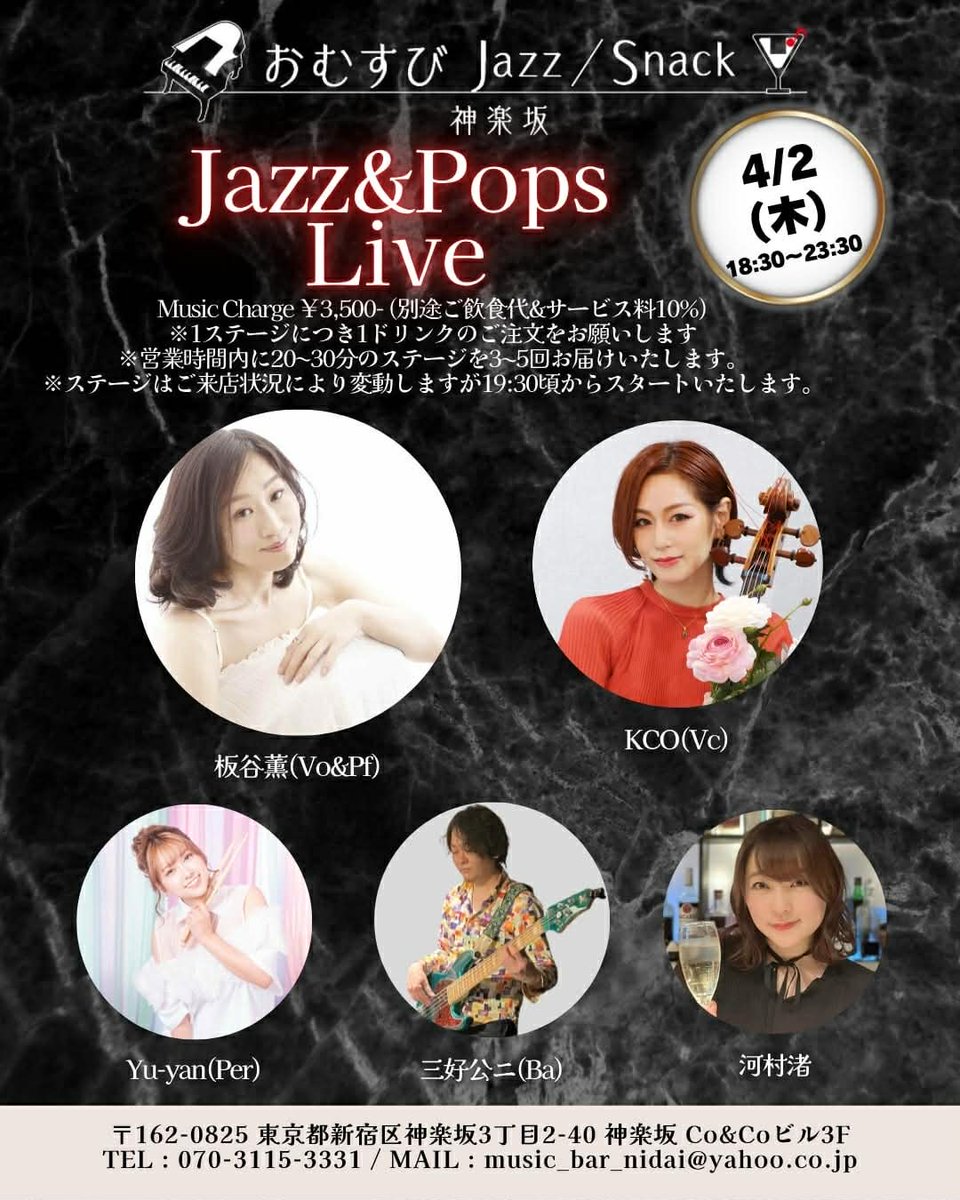 今日です🌟
4月最初の演奏は神楽坂おむすびから✨

チェロ KCO さん、パーカッション Yu-yan さん、ベース三好公二さんと一緒に、今夜も音楽で盛り上げます🎹🎤🎻

ふらっと立ち寄ってください💖

Open 18:30
Live 19:30〜
神楽坂3-2-40 Co&amp;Coビル3F
070-3115-3331

#神楽坂
#飯田橋
#おむすび
#音楽