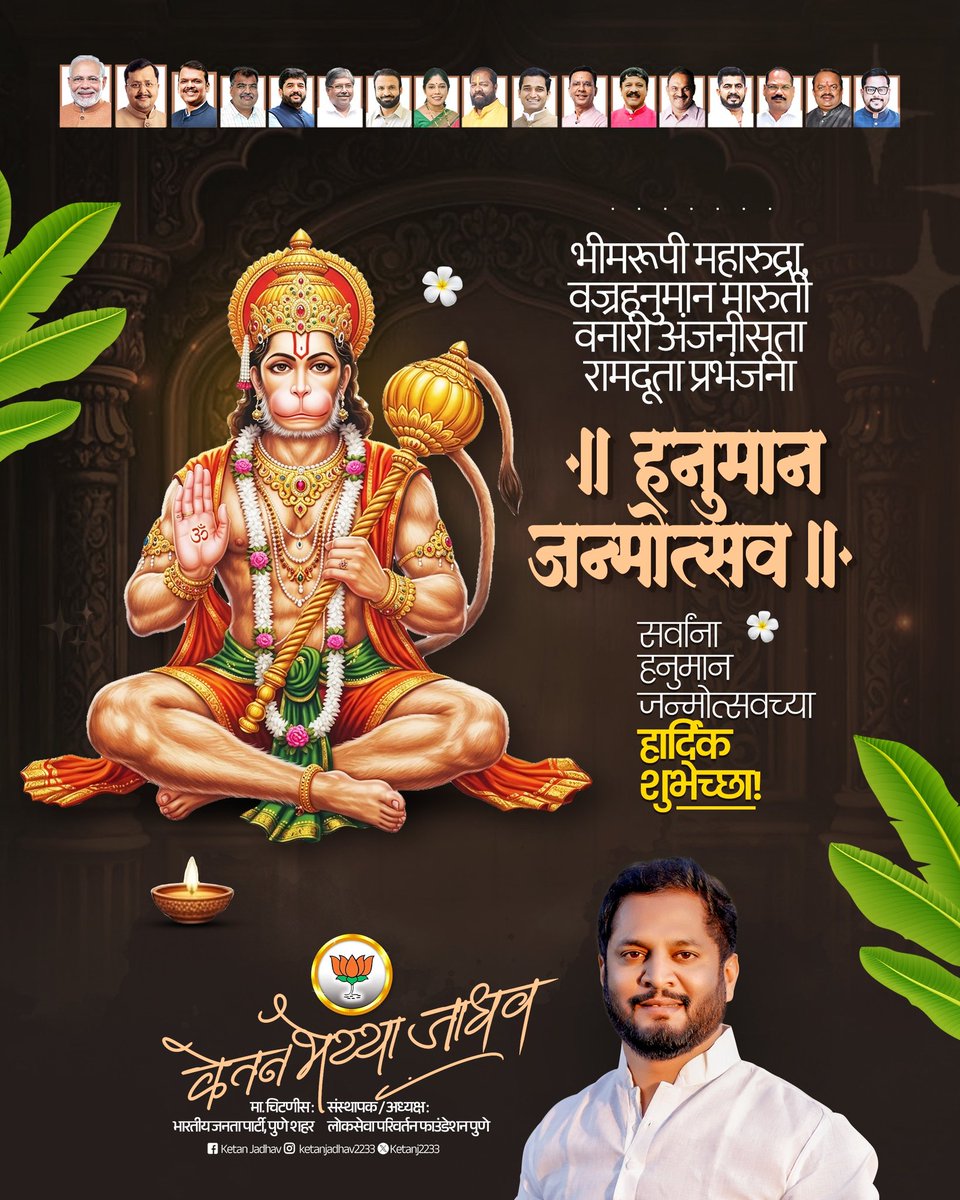 अंजनीच्या सुता तुला रामाचं वरदान...
शक्ती तुझी अफाट, भक्ती तुझी महान!
हनुमान जयंतीच्या तुम्हाला आणि तुमच्या परिवाराला मंगलमय शुभेच्छा!
