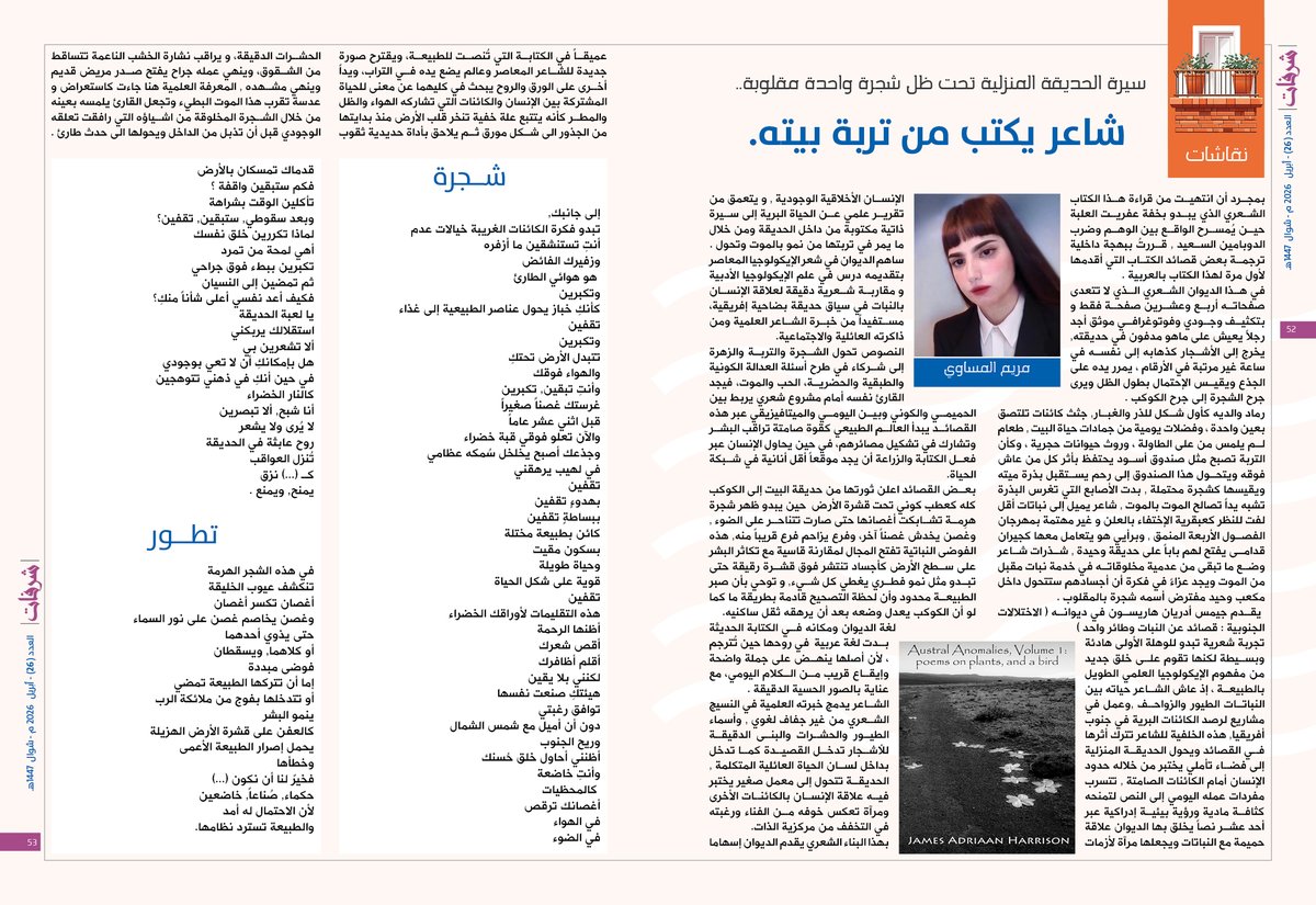 yamamahMAG's tweet photo. نقاشات - مريم المساوي.
سيرة الحديقة المنزلية تحت ظل شجرة واحدة مقلوبة..
شاعر يكتب من تربة بيته.

https://t.co/cpdfqGVShr

@imariamam https://t.co/FtKM0iFIkp