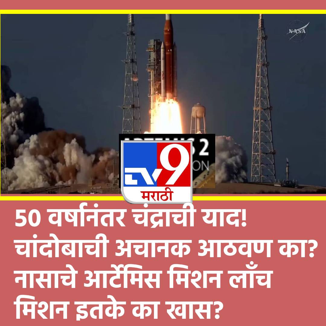 TV9Marathi's tweet photo. NASA Artemis Rocket Launch: चंद्र आहे साक्षीला! कोणत्याही चाचणीशिवाय नासाचे आर्टेमिस मिशन लाँच, 50 वर्षानंतर चांदोबाची अचानक आठवण का?
#NASA #ArtemisRocketLaunch #Artemis2mission #Moon #Americanspaceagency
https://t.co/qCKKNC2J9B https://t.co/qeyKuKO5nB