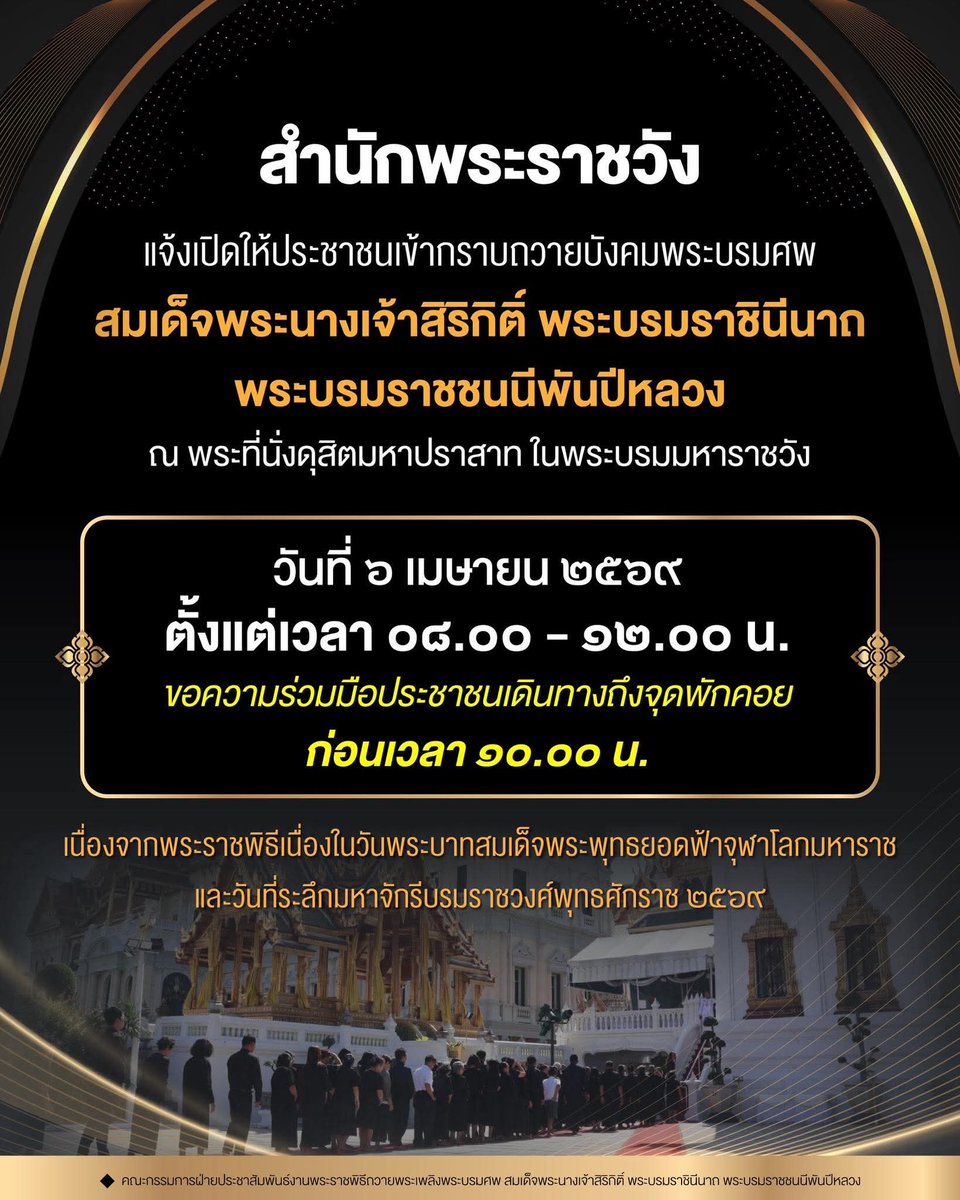สำนักพระราชวัง แจ้งเปิดให้ประชาชนเข้ากราบถวายบังคมพระบรมศพ สมเด็จพระนางเจ้าสิริกิติ์ พระบรมราชินีนาถ พระบรมราชชนนีพันปีหลวง

ณ พระที่นั่งดุสิตมหาปราสาท ในพระบรมมหาราชวัง

วันที่ ๖ เมษายน ๒๕๖๙  
ตั้งแต่เวลา ๐๘.๐๐ - ๑๒.๐๐ น.