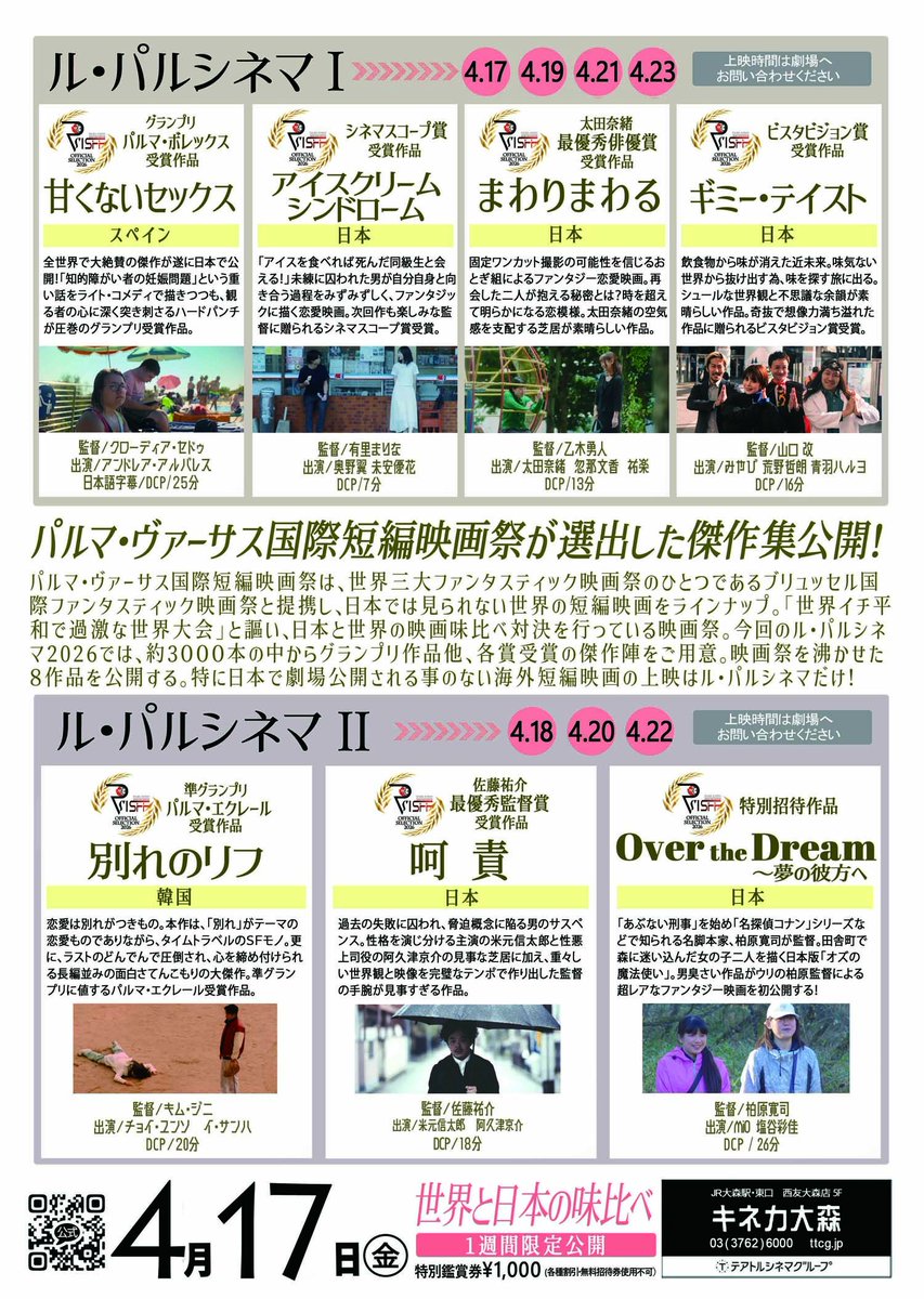 🔴━━━━━━🛎️━━━━━━🔵
　❇️4月１７日(金)より公開❇️
🔴━━━━━━━━━━━━━🔵

パルマヴァーサス国際短編映画祭2026の至極の傑作７選がキネカ大森にて劇場公開🎵

🔻公式サイト🔻
palmaff.com