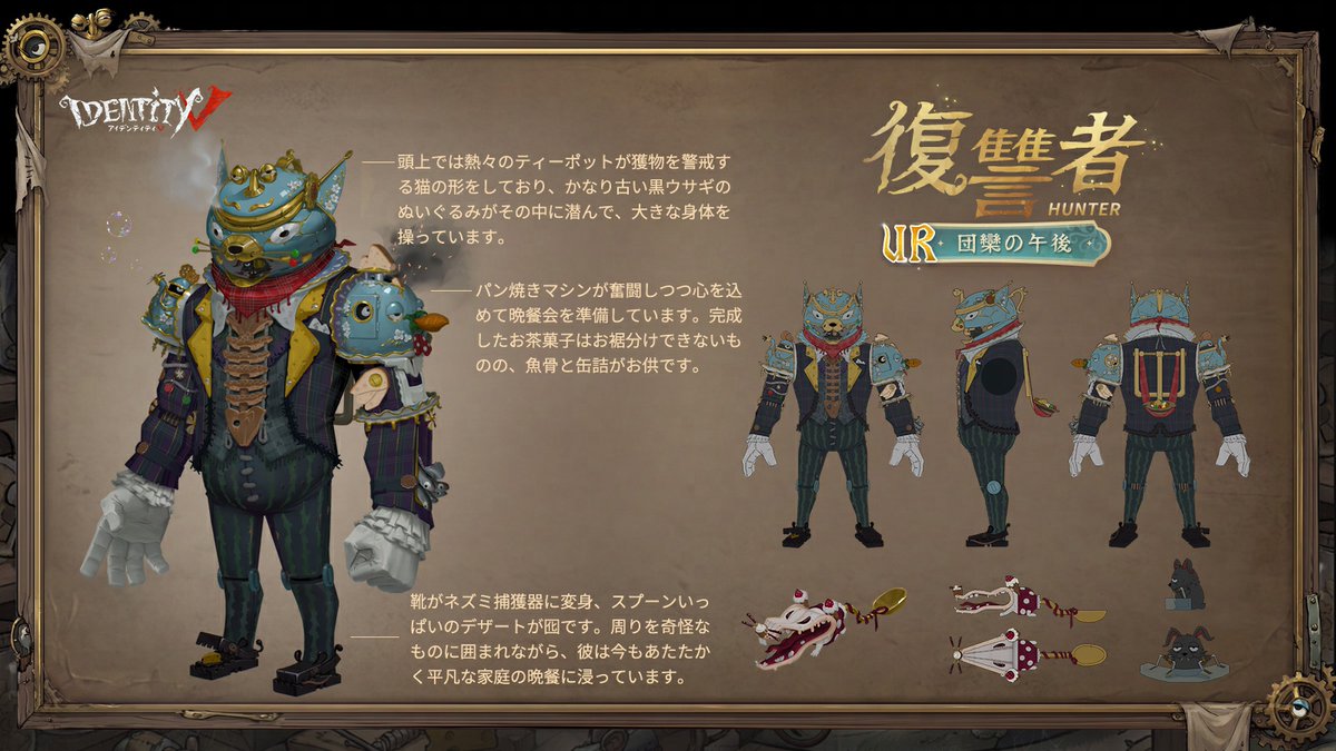 猫にワニにネズミに魚？
パパはもてなす準備万端！

でもどこか操られているような…
危険でイカれたお茶会が始まるの♪

ウィムジーシリーズより
復讐者のUR衣装が
4月9日に登場するの♪

よく見ると背中にも…？
エマは何も知らないの！

#IdentityV
#第五人格