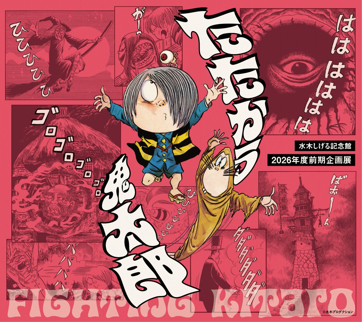 水木しげる記念館 tweet media