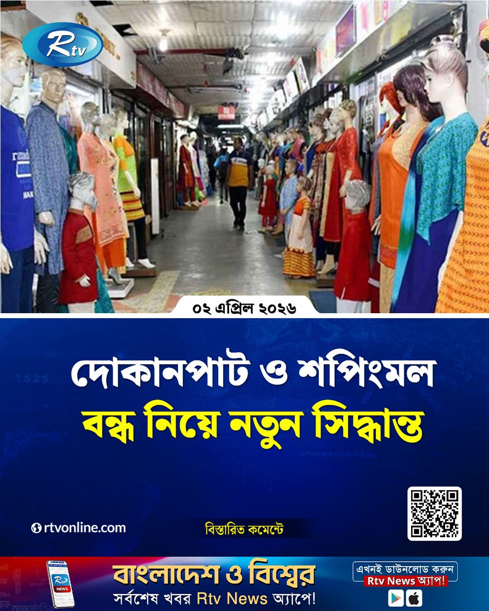 rtvonline's tweet photo. দোকানপাট ও শপিংমল বন্ধ নিয়ে নতুন সিদ্ধান্ত
#ShopClosure #ShoppingMall #GovernmentDecision #BangladeshNews
https://t.co/Ej6DycfF0O https://t.co/4ksk8MzOs3