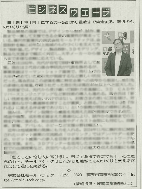 ochi_work's tweet photo. 3月27日の神奈川新聞朝刊にて弊社をご紹介いただきました。WEBでもご覧いただけますのでよろしければぜひご覧ください。
■デザインから量産見据えた提案可能、思いに耳傾け　株式会社モールドテック｜カナロコ
https://t.co/U4DDTdFMZN https://t.co/AqYGHvZX4D