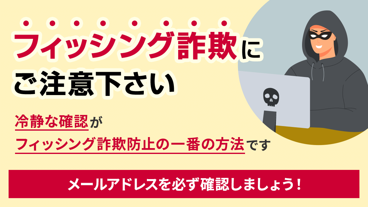 ⚡️ご注意ください⚡️ ⚠️フィッシングメールが多発しています 
