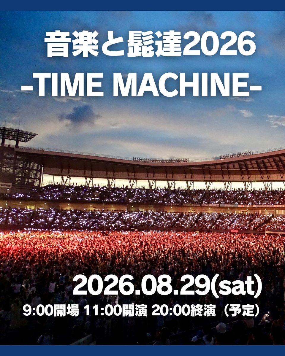 音楽と髭達2026開催決定！！

▼音楽と髭達2026 -TIME MACHINE-
・2026年8月29日（土）開催
・9:00開場 / 11:00開演 / 20:00終演（予定）

詳しくは音髭公式サイトから要チェック！！
otohige.com/index.html

#音楽と髭達
#音楽と髭達2026
#音髭
#ハードオフエコスタジアム新潟
#エコスタ