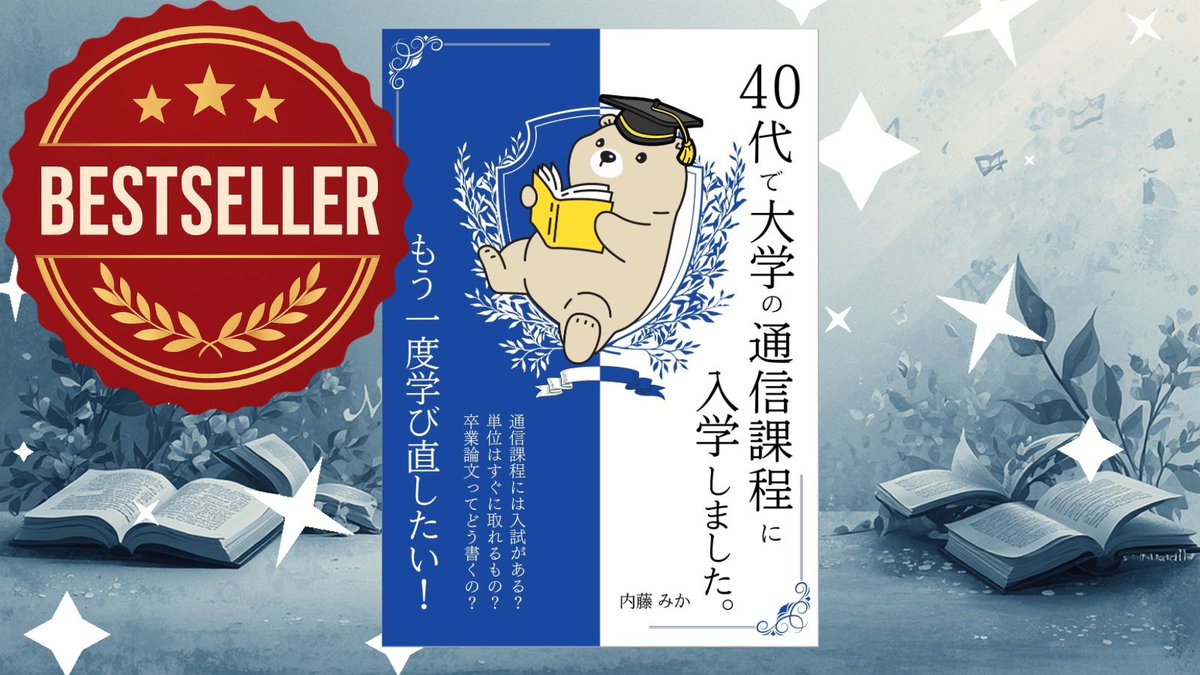 micanaitoh's tweet photo. 『40代で大学の通信課程に入学しました。』というKindle本を先月リリース。タイトルの通り、文学部で勉強してみたい！と通信で学んだ嵐のような学び直しエッセイです。amazon Kindle「大学・大学院」カテゴリでベストセラーいただきました。
あとnoteのフォロワーさんが1.4万人になりました。
URLは⬇️ https://t.co/ZT7ivGo7t6