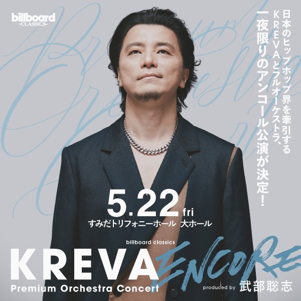 KREVA_DrK_dj908's tweet photo. [STAFF]
✨一夜限りのアンコール公演開催!!
billboard classics「#KREVA Premium Orchestraコンサート–ENCORE-」Produced by 武部聡志

2026.5.22(金)すみだトリフォニーホール 大ホール
開演19:00

本日15:00〜公式HP&amp;SNS先行受付開始！
🎟️受付:〜4/8(水) 23:59
🔗 https://t.co/QcV5gEOQUw https://t.co/Ed2qJXvvZX