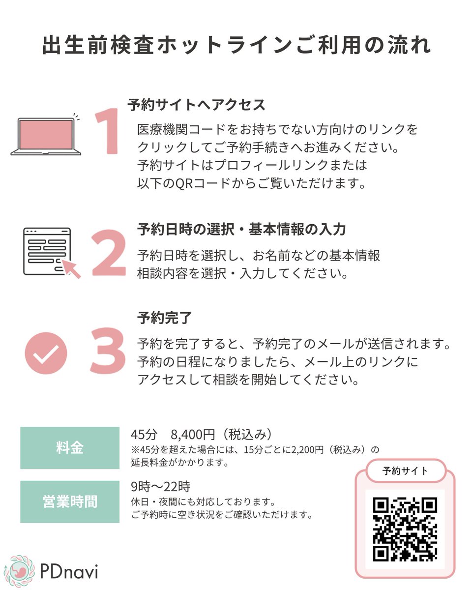 PD_navi's tweet photo. ＼出生前検査の不安、ひとりで抱えていませんか？／

私たちPDnaviは、不安や疑問を安心に変えるお手伝いができるよう、
専門家とつながる窓口「出生前検査ホットライン」を運営しています。

詳細はリンクからご確認いただけます🌟
https://t.co/IDSiXGOShl https://t.co/8m4CtZ0Qjd