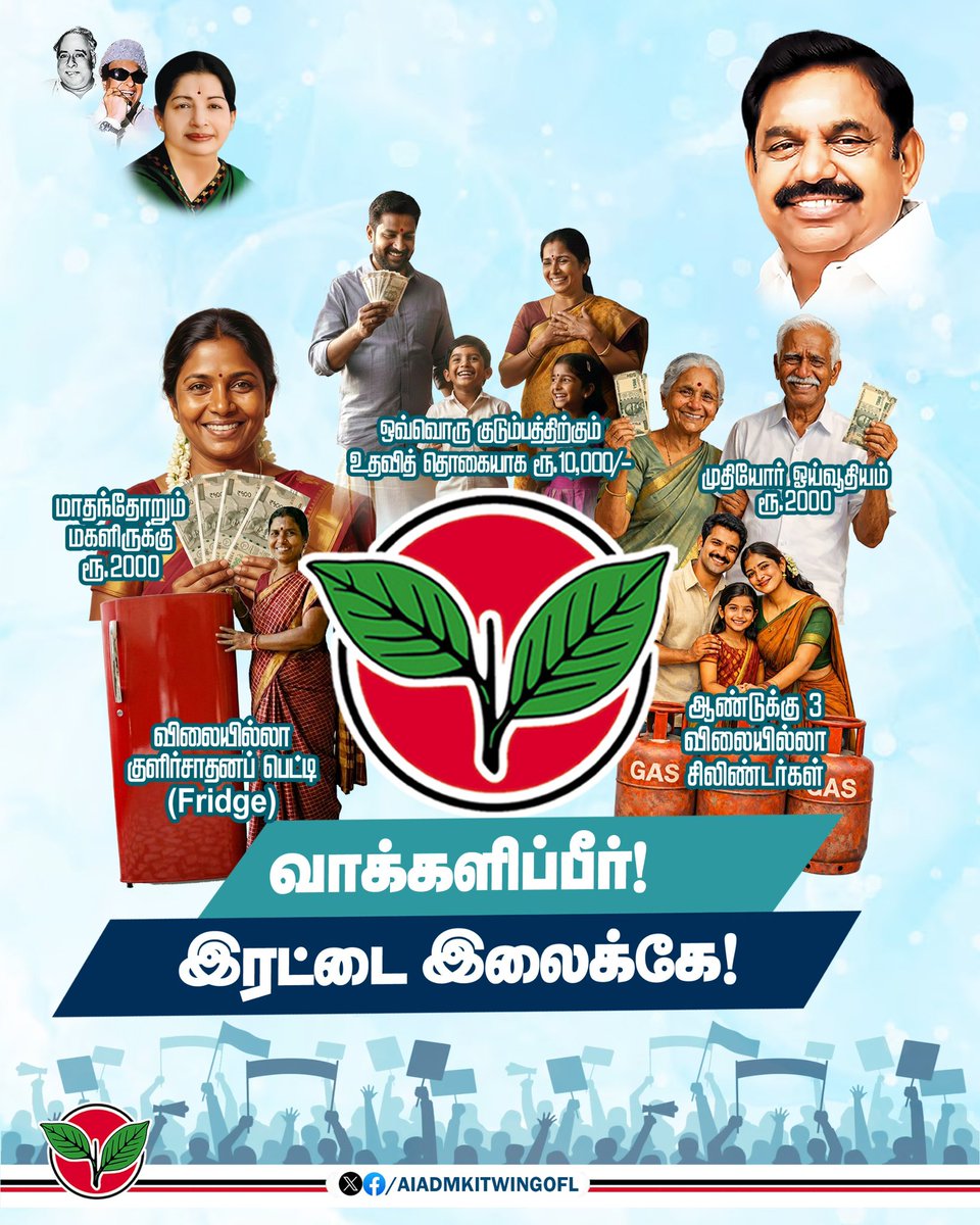 AIADMKITWINGOFL's tweet photo. எளியோருக்கான வாக்குறுதிகள்...
எல்லோருக்குமான 
வாக்குறுதிகள்..
எடப்பாடியாரின் வாக்குறுதிகள்...

#எடப்பாடியார்_உறுதியளிக்கிறார்
#Vote4AIADMK https://t.co/6RSWxJf7Os