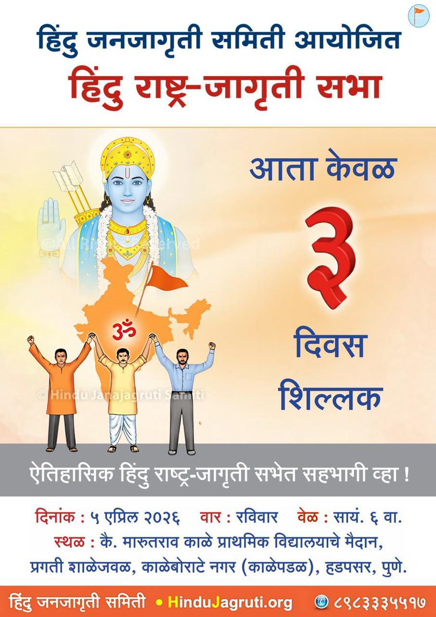 📍 हडपसर, पुणे येथे होणाऱ्या हिंदु राष्ट्र-जागृती सभेला आता केवळ 3️⃣ दिवस शिल्लक ! 🔥

⛳️ <a href="/HinduJagrutiOrg/">HinduJagrutiOrg</a> आयोजित हिंदु राष्ट्र-जागृती सभा

🗓️ 5 एप्रिल 2026 l 6 pm

📍 स्थळ : कै. मारुतराव काळे प्राथमिक विद्यालयाचे मैदान, प्रगती शाळेजवळ, काळेबोराटे नगर (काळेपडळ), हडपसर, पुणे.