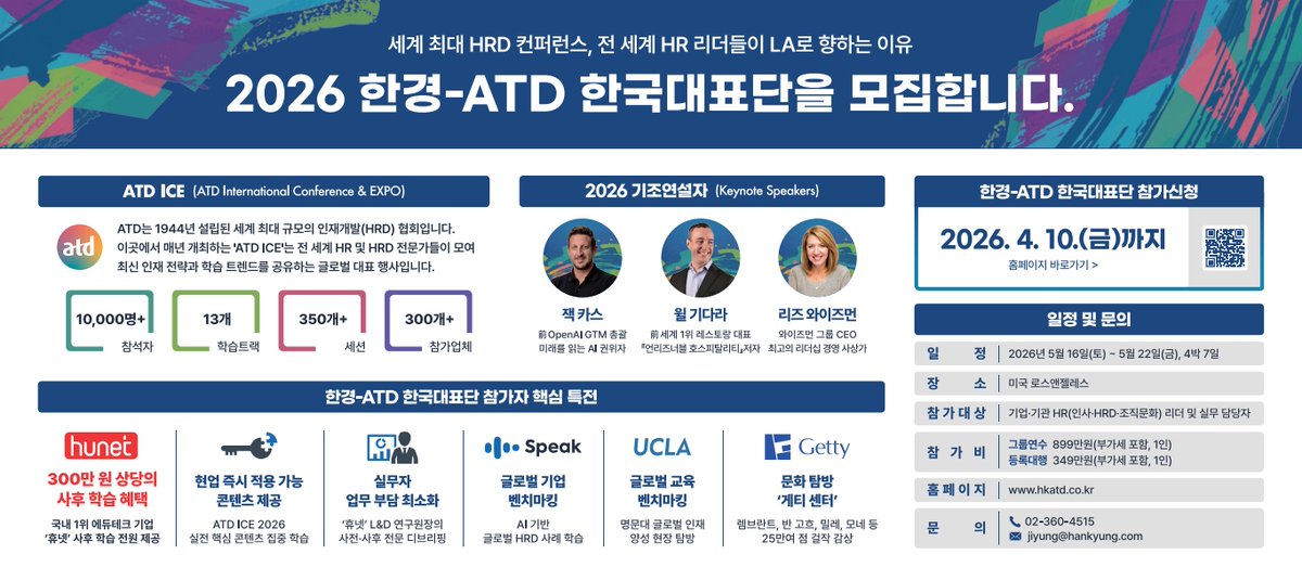xeratron's tweet photo. 세계 최대 인재개발 대회 '2026 한경-ATD 한국 대표단' 모집!
5월 16~22일(4박 7일), 미국 LA | AI가 재편하는 글로벌 HRD 트렌드 탐색, 전 세계 HR 전문가 교류. 참가자 전원 ATD 멤버십 + 휴넷 프리미엄 학습 패키지(300만원 상당) 제공.
▶ 신청 및 문의(02)360-4515 ·  https://t.co/8341bsK7bc https://t.co/DYSAmt3lbO
