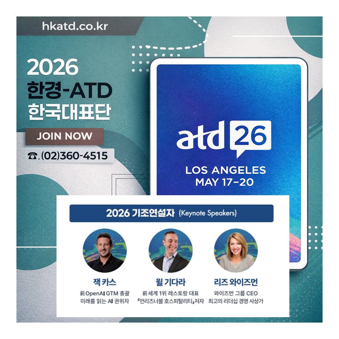 xeratron's tweet photo. 세계 최대 인재개발 대회 '2026 한경-ATD 한국 대표단' 모집!
5월 16~22일(4박 7일), 미국 LA | AI가 재편하는 글로벌 HRD 트렌드 탐색, 전 세계 HR 전문가 교류. 참가자 전원 ATD 멤버십 + 휴넷 프리미엄 학습 패키지(300만원 상당) 제공.
▶ 신청 및 문의(02)360-4515 ·  https://t.co/8341bsK7bc https://t.co/DYSAmt3lbO
