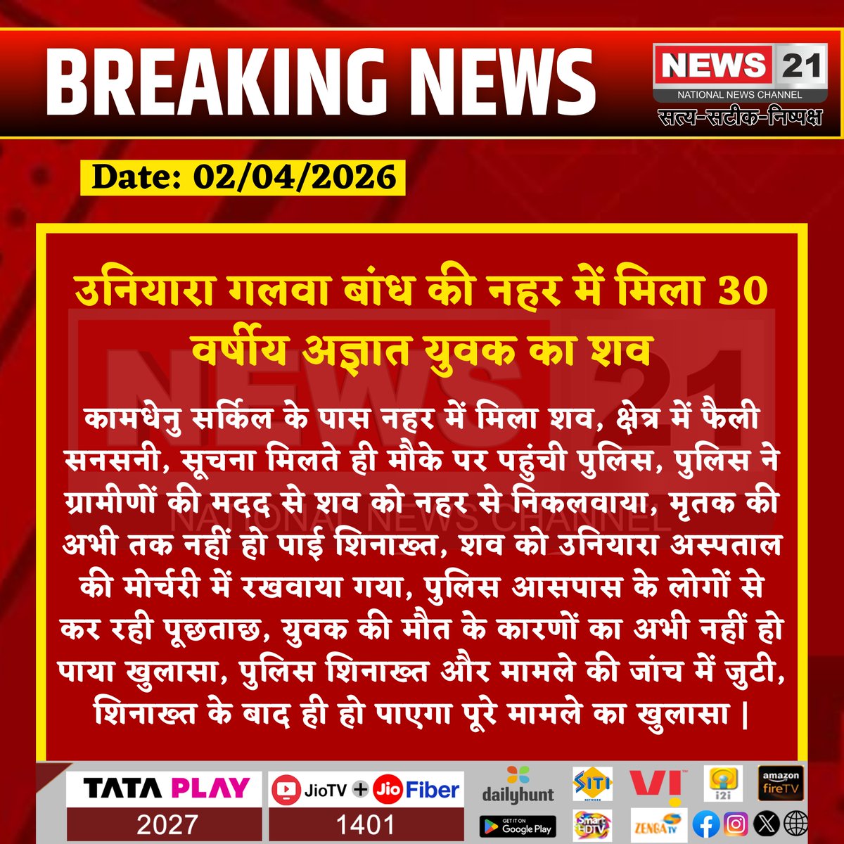 news21national's tweet photo. उनियारा – गलवा बांध की नहर में मिला 30 वर्षीय अज्ञात युवक का शव।
#Uniyara #GalwaDam #CanalBody #UnidentifiedBody #BreakingNews #RajasthanNews #PoliceInvestigation #LocalNews #CrimeUpdate #News21 #News21National @Tonkpolice
@Rajeshs40443758 https://t.co/303BiGlF6u