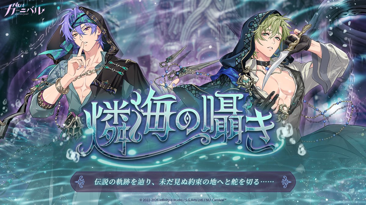 ＼🌪️《燐海の囁き》正式公開 🌪️／

⏰ 実施期間：2026/4/23 13:00 (日本時間)まで   

海の祝福を象徴する「燐流」を探し求め、エイト、オリビン、玖夜は共に帆を上げる。しかし現実で起こる怪奇現象は、オリビンの夢と徐々に重なり始め……