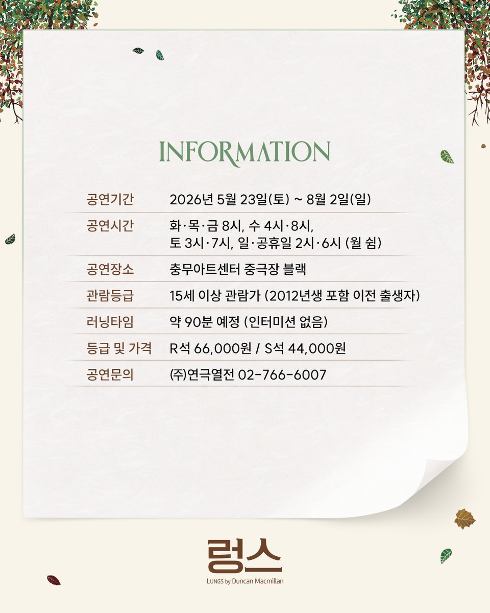 #연극열전10 #렁스 #티켓오픈

[연극열전10] 아홉 번째 작품 <렁스>

🌿 1차 티켓오픈 4/10(금) 오후 4시
🌿 오픈기간: 5/23(토) ~ 6/21(일)

*자세한 내용은 이미지 참고 바랍니다.

-
26.5.23.-8.2.
충무아트센터 중극장 블랙