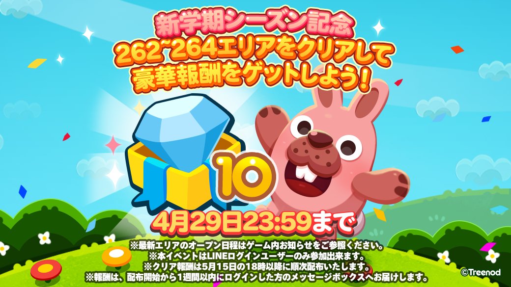 新学期シーズン記念✨ 262～264エリアをクリアして 豪華報酬をGET