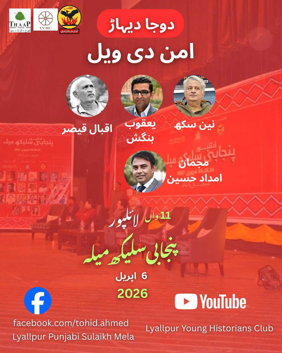 YoungLyhc's tweet photo. ہڑپہ توں اجوکے ویلے تائیں،پنجاب دی دھرتی امن دی دھرتی رہی اے۔ آؤ اک وار فیر امن دی گَل کرئیے لائلپور پنجابی سلیکھ میلے راہیں۔آن لائن یوٹیوب/فیس بک تے 6 اپریل شامیں 6 وجے۔
Punjab has always been on the side of peace.Join us online for an amazing session at 6 April 6pm.
#punjab https://t.co/6UfA1BvTov