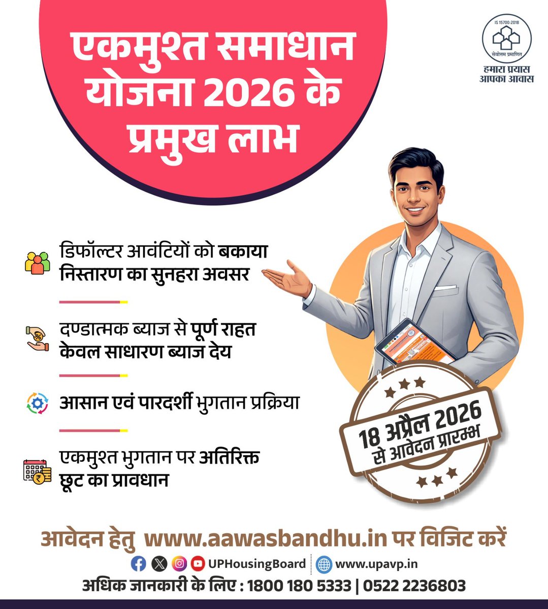 uphousingboard's tweet photo. एकमुश्त समाधान योजना 2026  (OTS) के तहत अपना बकाया चुकाएं और पाएं बड़ी राहत।  

आवेदन 18 अप्रैल 2026 से शुरू हो रहे हैं।

​#UPHousingBoard #OTS2026 #AawasBandhu #UPGovt #UPAVP https://t.co/dzrJ4afKQr