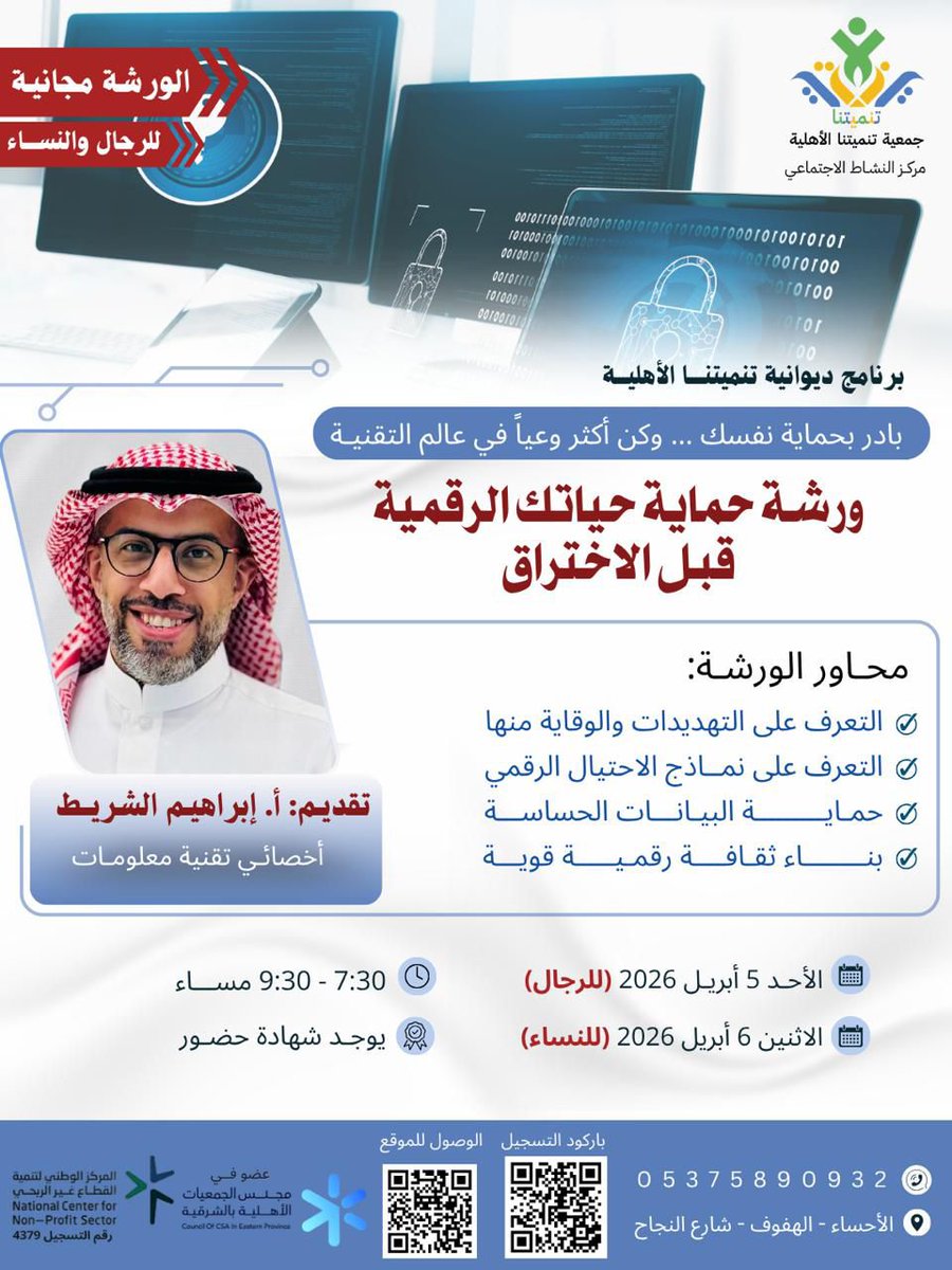 tnmytna29089's tweet photo. بادر بحماية نفسك وكن أكثر وعياً في عالم التقنية 🔐
انضم إلى ورشة حماية حياتك الرقمية قبل الاختراق

🎙️ تقديم: أ. إبراهيم الشريط
📅 الأحد 5 أبريل (رجال)
📅 الاثنين 6 أبريل (نساء)
⏰ 7:30 – 9:30 مساءً
🌟 شهادة حضور 
📍 جمعية تنميتنا الأهلية
🔗 رابط التسجيل:
https://t.co/GtwtMyr5tr https://t.co/DWPJQKqwp5