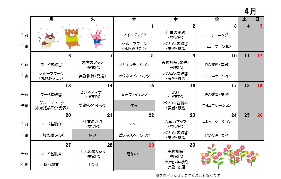 s_challengediko's tweet photo. 🌸新年度スタート🌸
札幌チャレンジド就労移行支援では、新しいメンバーも増え、賑やかな雰囲気で4月のプログラムを行っています😊
見学・相談は随時受付中です！#札幌チャレンジド #札チャレ #就労移行支援 #障害者雇用 #身体障害 #知的障害 #精神障害 #発達障害 #難病 #就活 #社会福祉 #福祉 https://t.co/v5rRyyH0Tn