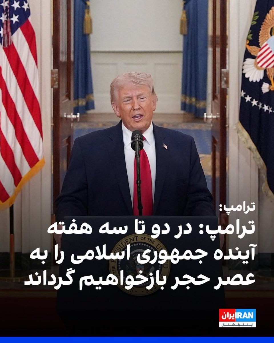 ایران اینترنشنال بیاد توضیح بده دقیقا چه جوری «جمهوری اسلامی» برمیگرده به عصر حجر و نه ایران؟ بگذریم که اصول اولیه خبرنگاری در ترجمه رو رعایت نمی‌کنن که طرف گفته ایران، اصلا نگفت جمهوری اسلامی. ولی بیا توضیح بده یعنی چی که جمهوری اسلامی برگرده به عصر حجر؟؟؟