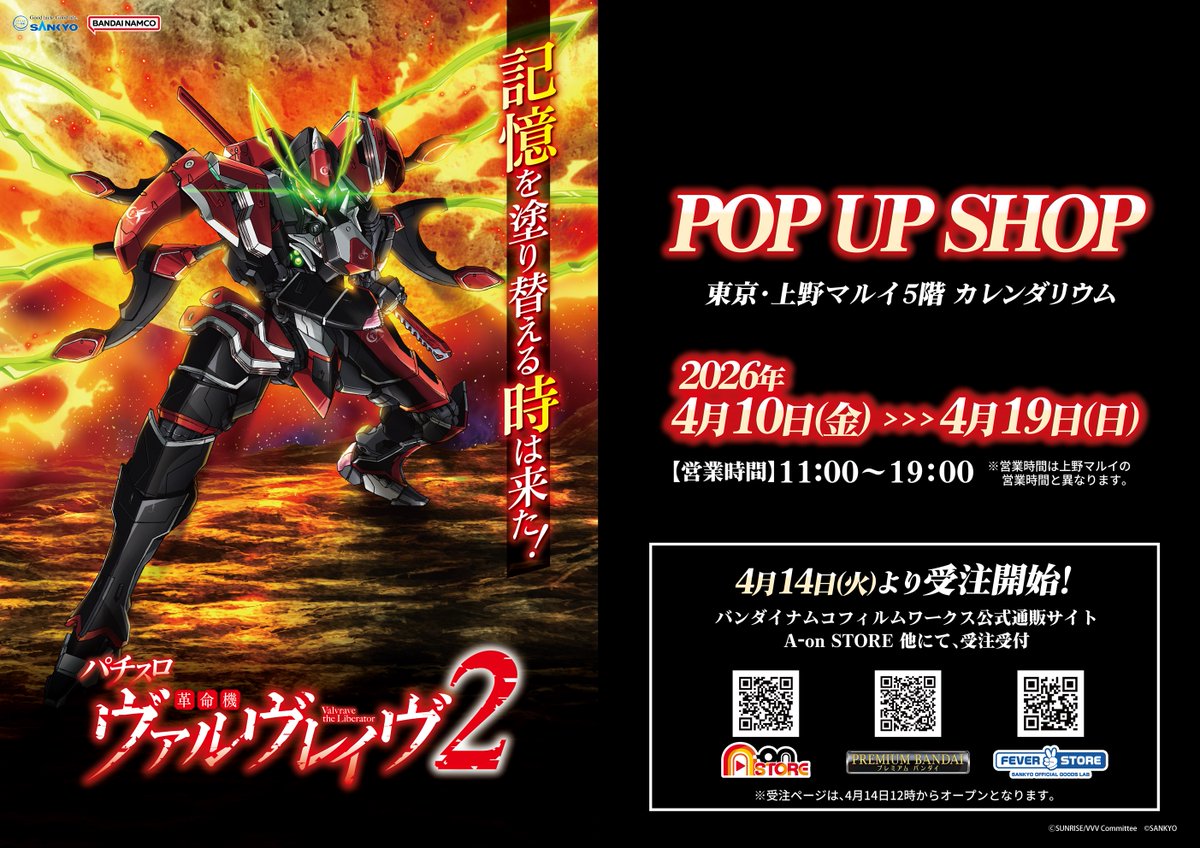 POP UP SHOP『Lパチスロ 革命機ヴァルヴレイヴ2』開催決定✨ 新商品の