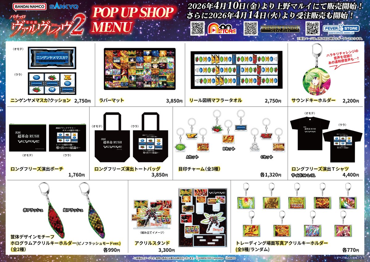 POP UP SHOP『Lパチスロ 革命機ヴァルヴレイヴ2』開催決定✨ 新商品の
