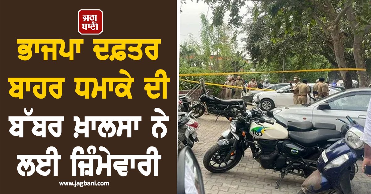 JagbaniOnline's tweet image. ਚੰਡੀਗੜ੍ਹ 'ਚ ਭਾਜਪਾ ਦਫ਼ਤਰ ਦੇ ਬਾਹਰ ਹੋਏ ਧਮਾਕੇ ਦੀ ਜ਼ਿੰਮੇਵਾਰੀ ਸੁਖਜਿੰਦਰ ਸਿੰਘ ਬੱਬਰ ਨੇ ਲੈਣ ਦਾ ਦਾਅਵਾ ਕੀਤਾ ਹੈ। ਉਸ ਨੇ ਸੋਸ਼ਲ ਮੀਡੀਆ ’ਤੇ ਪੋਸਟ ਅਪਲੋਡ ਕਰਕੇ 1 ਅਪ੍ਰੈਲ 2026 ਨੂੰ ਚੰਡੀਗੜ੍ਹ ਦੇ ਸੈਕਟਰ-37 'ਚ ਗ੍ਰੇਨੇਡ ਹਮਲੇ ਦੀ ਜ਼ਿੰਮੇਵਾਰੀ ਲਈ ਹੈ। 
#Chandigarh #BJPoffice #blast #responsibility #BabbarKhalsaCity