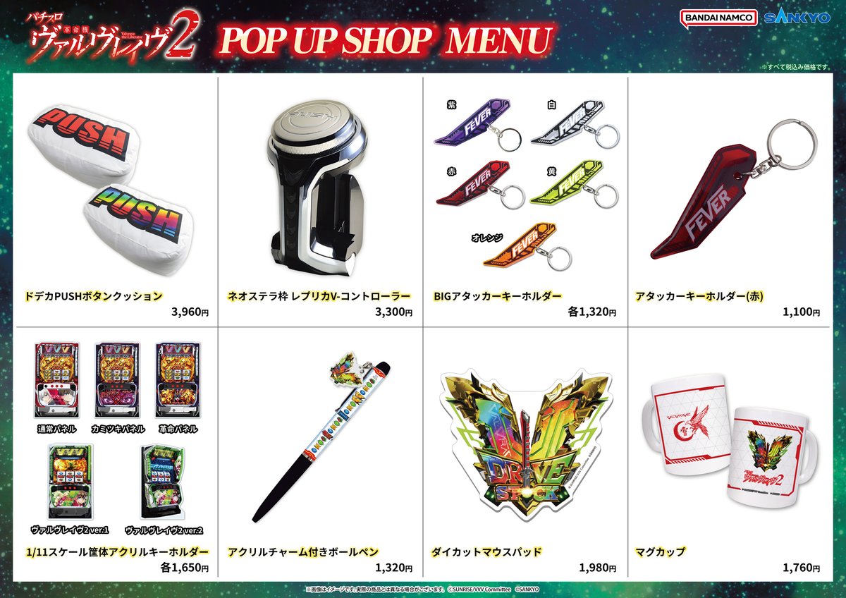POP UP SHOP『Lパチスロ 革命機ヴァルヴレイヴ2』開催決定✨ 新商品の
