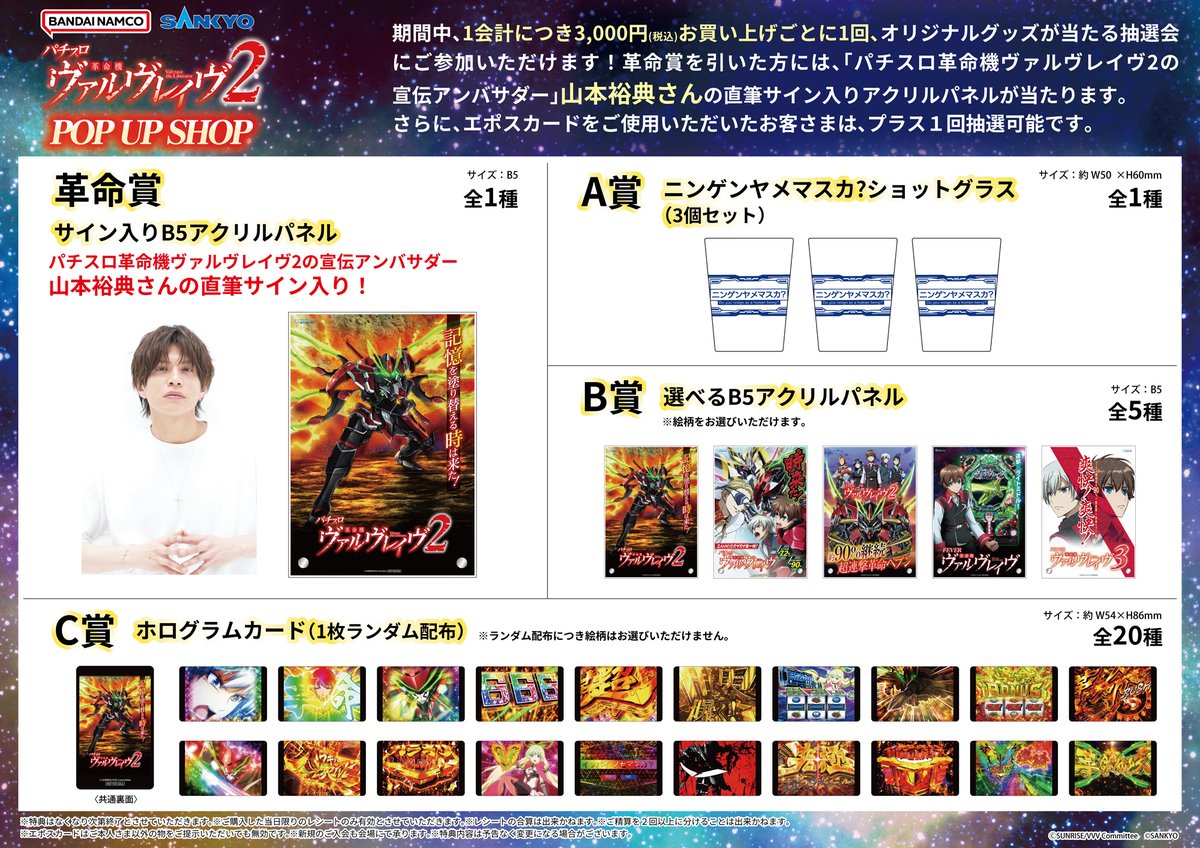 POP UP SHOP『Lパチスロ 革命機ヴァルヴレイヴ2』開催決定✨ 新商品の
