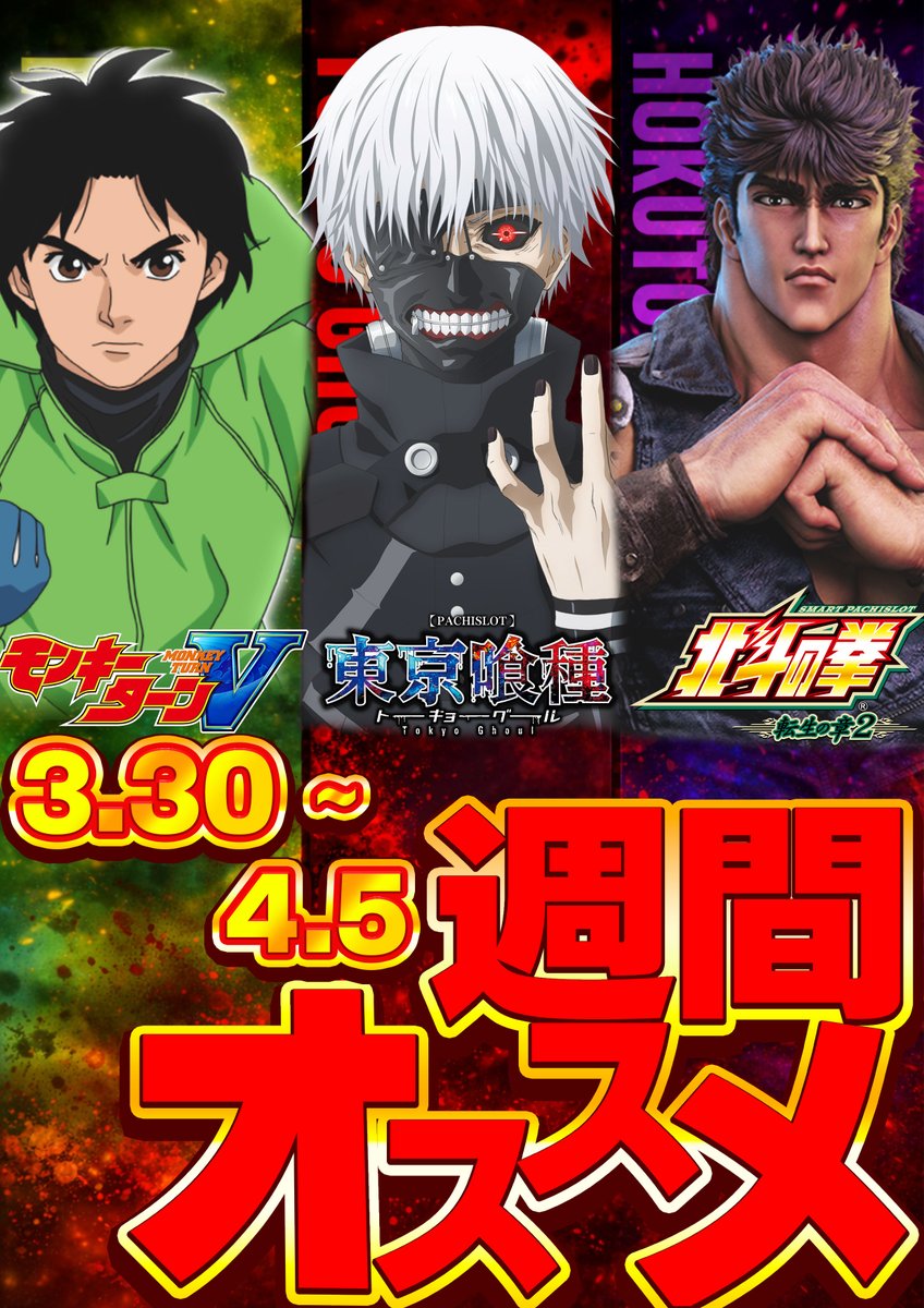🌸🌸🌸🌸🌸🌸🌸🌸🌸🌸
4⃣月3⃣日（金）

4月は‼️
💳新規会員様大募集中💳
😆更に再発行手数料無料キャンペーン中😆

今週の新台入替

3階フロア

20S
✨増台  ✨       
🌊S/沖ドキ！GOLD/LS🌊　　

6S
L/ヨシムネS/SC2
Lゴジラ対エヴァンゲリオンjA
L新鬼武者3SA

明日も10時OPEN✨