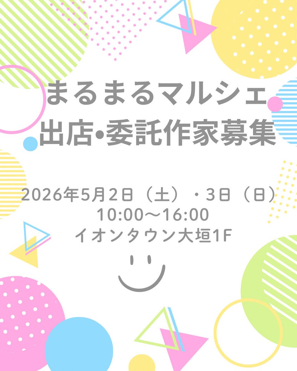 Maruru1506's tweet photo. まるまるマルシェ
出店・委託作家募集
2026年5月2日（土）〜3日（日）
【開催時間】
10:00〜16:00
【会場】
イオンタウン大垣1F通路

【申し込み・お問い合わせ】
InstagramのDMまで出店・委託の希望を添えてご連絡ください

https://t.co/KyQmN55dwV https://t.co/xV4guTzHkt