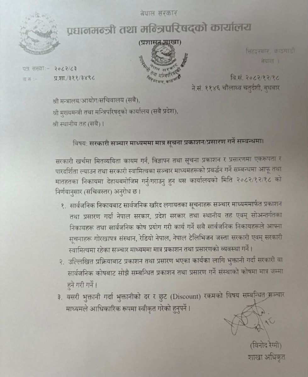 सरकारी परिपत्र निजी क्षेत्रका सञ्चारमाध्यमहरूलाई धाराशायी बनाएर बन्द गर्ने योजना हो। प्रेस स्वतन्त्रतालाई संकुचित र नियन्त्रण गर्ने प्रपञ्चको पहिलो अभ्यास मात्र हो। सरकारले सार्वजनिक सूचना मात्र आफ्नै माध्यममा प्रकाशित गर्न लगाएर निजी मिडियाको आर्थिक ढाड सेक्न खोज्दैछ।