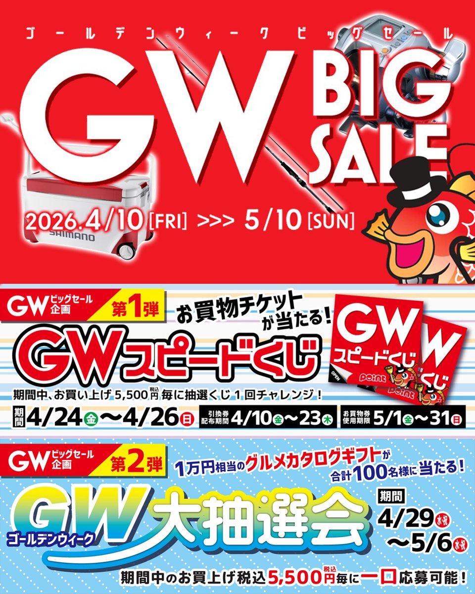 GWの釣り準備は「釣具のポイント」で！ 🎣4月10日(金)〜5月10日