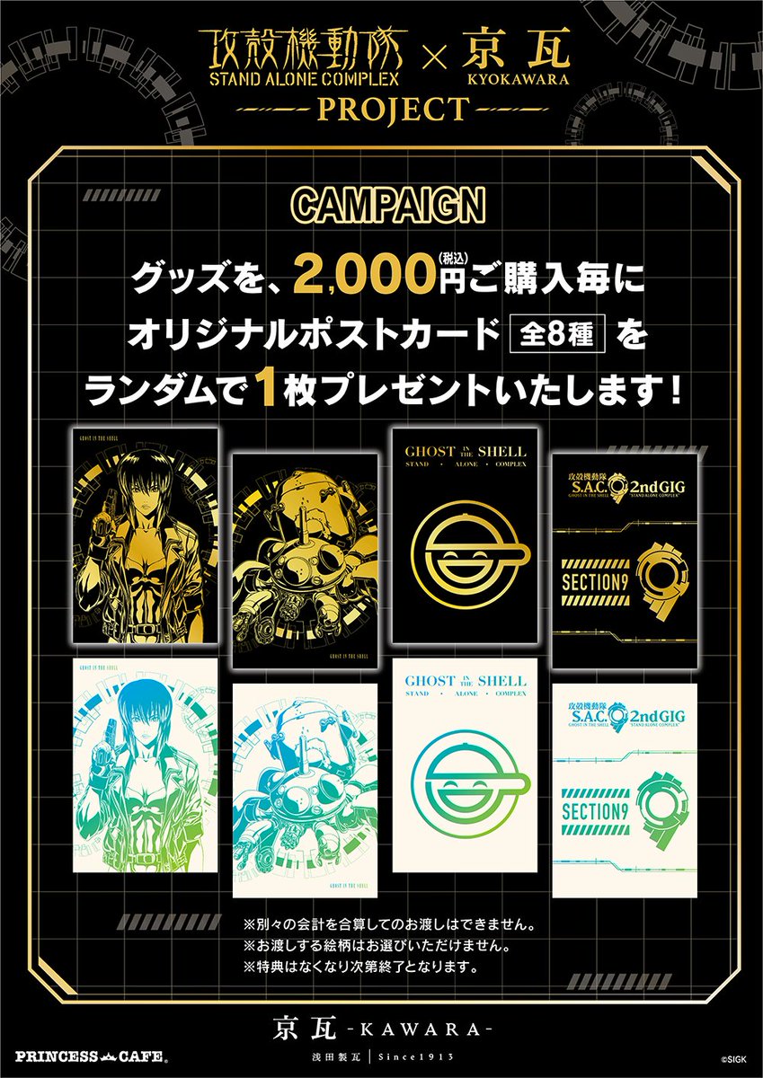 💥 TVアニメ『攻殻機動隊』×『京瓦』 POP UP SHOP💥 ／⋰ 4/10（金