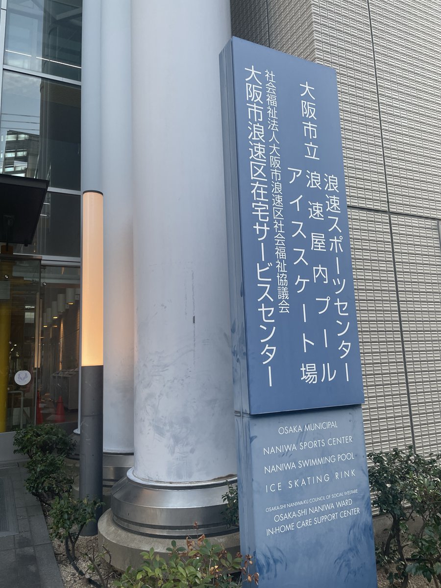daiichi10_group's tweet photo. ■TMI（INOVE第一住建浪速スポーツセンター）

4月1日より、#第一住建グループ は大阪市「浪速スポーツセンター」の #ネーミングライツパートナー となり、愛称を「#INOVE第一住建浪速スポーツセンター」と命名しました（命名は代表）。
地元企業として、地域とともに成長し貢献してまいります。
(＋） https://t.co/LKquOTYKka