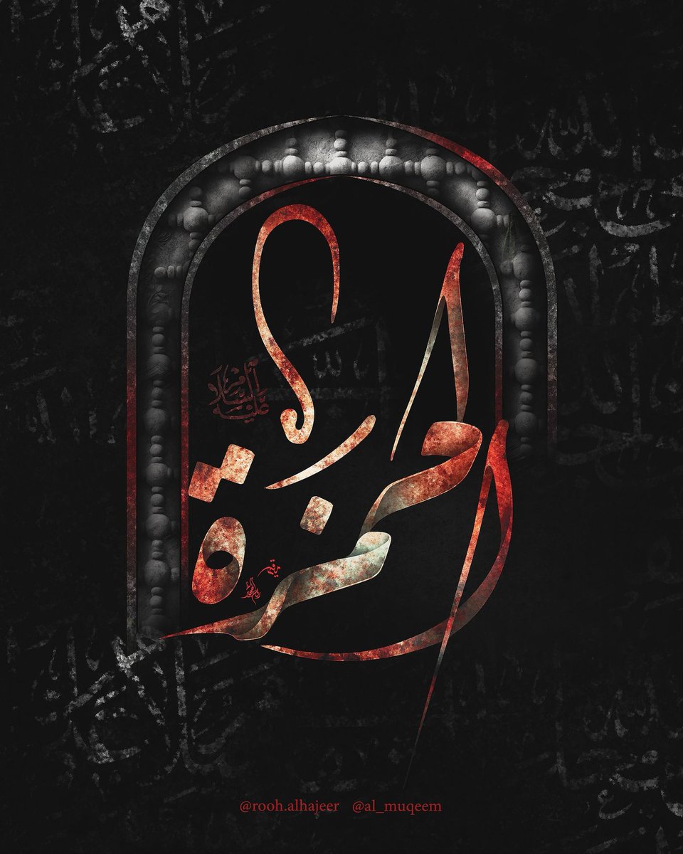 abrehem284's tweet photo. حين اشتدّ البلاء على رسول الله ﷺ، كان هناك رجلٌ لا يتأخر، ولا يلين، يقف أمامه كالجبل … ذلك هو الحمزة بن عبد المطلب عليه السلام عم رسول الله صل الله عليه واله
لم يكن الحمزة مجرد عمٍّ لرسول الله، بل كان نصيراً صادقاً وقف منذ اللحظة الأولى مدافعاً عن الرسالة،
#الحمزة
@al_muqeem https://t.co/3XfEwEoRc7