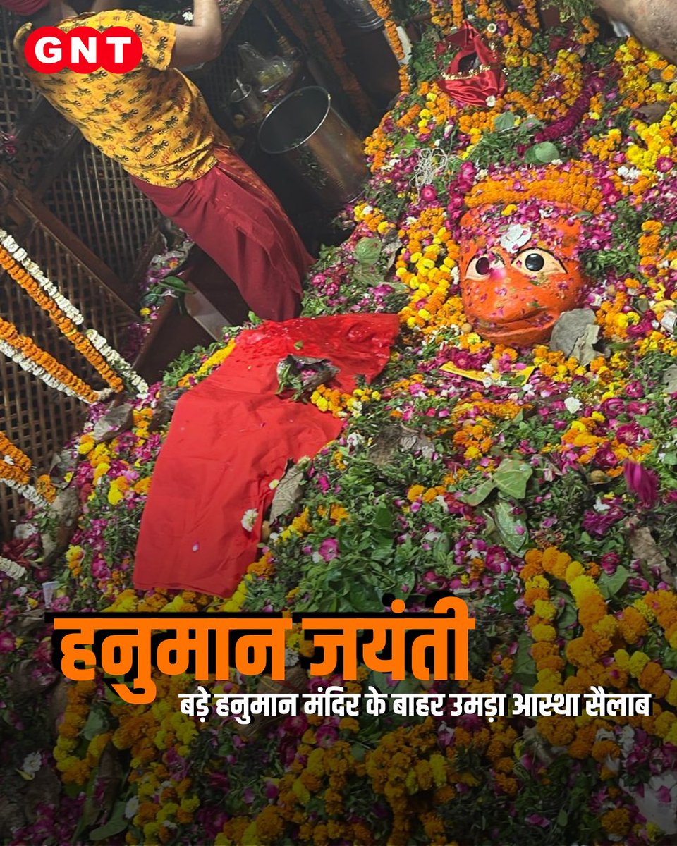 GoodNewsToday's tweet photo. प्रयागराज में बड़े हनुमान जी मंदिर के बाहर हनुमान जयंती के अवसर पर श्रद्धालुओं की लंबी लाइनें लगीं, भक्तों में दर्शन को लेकर जबरदस्त उत्साह देखा गया।

#HanumanJayanti #Prayagraj #BadeHanumanMandir #JaiHanuman #TempleDarshan #Bhakti #Devotion #ReligiousIndia

[ Hanuman Jayanti, Prayagraj, Bade Hanuman Mandir, jai Hanuman, Temple, Darshan, Bhakti, Devotion, Religious ]
