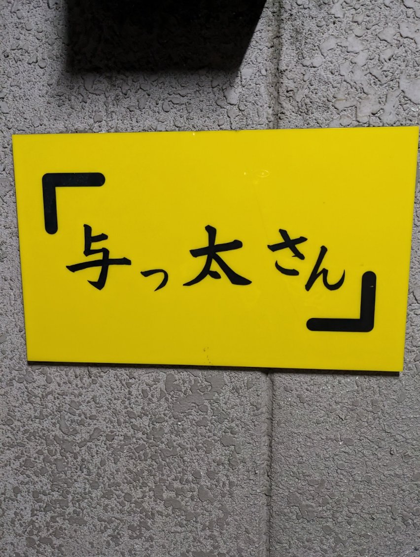 与っ太さん上野 tweet media