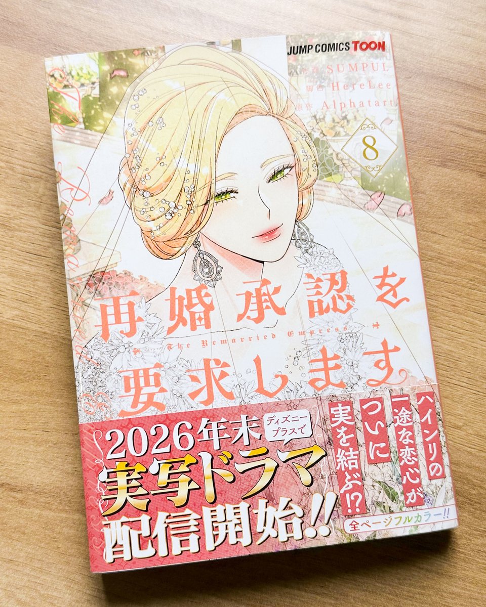 ✨『再婚承認を要求します』8巻 好評発売中✨／ 最新コミックス8巻は