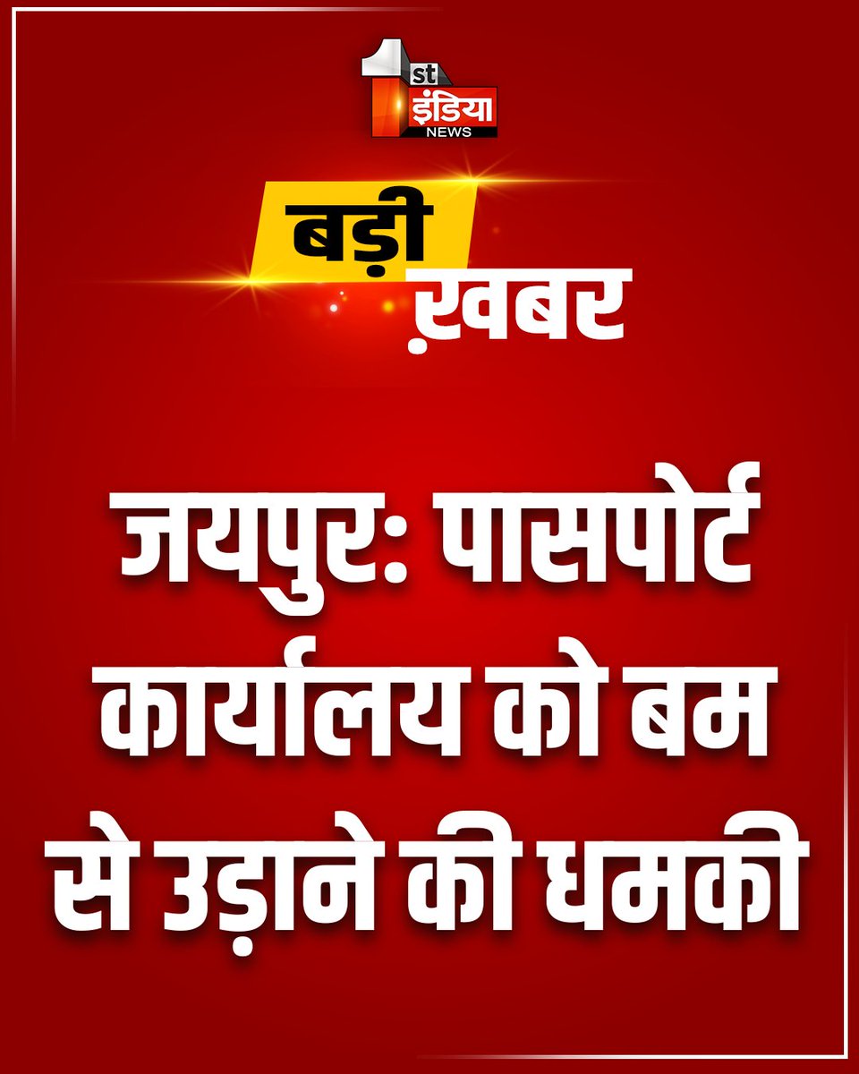 1stIndiaNews's tweet image. Breaking News: जयपुर से बड़ी खबर, पासपोर्ट कार्यालय को बम से उड़ाने की धमकी 

#Jaipur #BreakingNews #PassportOffice #BombThreat #RajasthanWithFirstIndia @jaipur_police @satyatv99_news