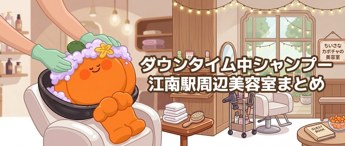 unni_jpn's tweet photo. 【保存必須】整形渡韓中、ダウンタイムで自分でシャンプーできない人へ🙋‍♀️カンナム周辺でシャンプーしてくれる美容室まとめました！

✂️ CHOPヘア 江南直営店
📍 https://t.co/gE39fyavtW
🚃 新論峴駅6番出口/江南駅11番出口
💰 シャンプーブロー 20,000W 

✂️ アルギョル江南店 
📍 https://t.co/xY5q4jlGRf
🚃 江南駅11/12番出口
💰 シャンプーブロー 20,000W 

✂️ シンスンウォン 江南店
📍 https://t.co/TdxXYzyzXZ 
🚃 江南駅5番出口
 💰 シャンプーブロー 15,000W

✂️ D.Tam Hair 
📍 https://t.co/0yLWymzzxv 
🚃 江南駅11番出口
💰 シャンプーブロー 13,200W

✂️ GOARA HAIR 
📍 https://t.co/9Bofmd10ZI 
🚃 江南駅11番出口
💰 シャンプー＆ブロー 20,000W 

⚠️ 来店前の注意点
・DT中であることを必ず最初に伝えよう 
・施術部位を濡らさないよう配慮してもらえるか確認を 
・混雑時は待つ場合もあるので時間に余裕を持って
・料金は変動する場合があります。来店前に確認を！

DT中のシャンプーは無理せずプロに頼ろう🥹

韓国の美容施術の予約はこちら
📲 https://t.co/d089t519CC